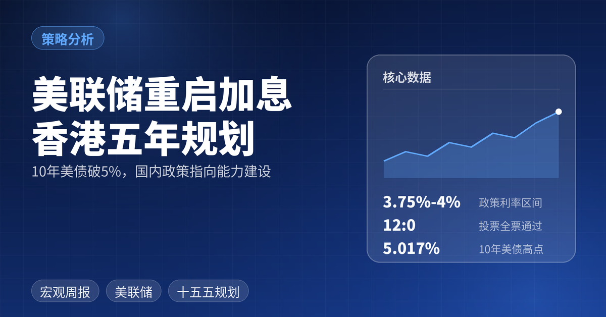 西南证券宏观周报：香港五年规划锚定长远治理，美联储时隔三年重启加息