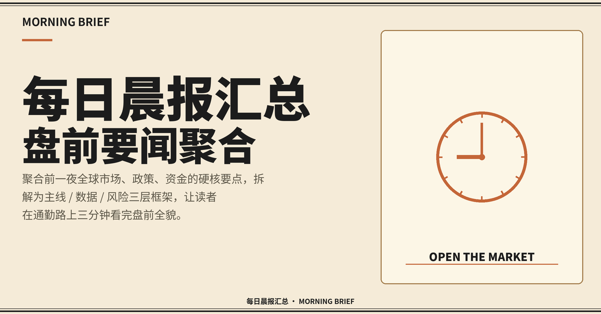 每日晨报汇总｜盘前要闻聚合｜通用模板 报纸头版风