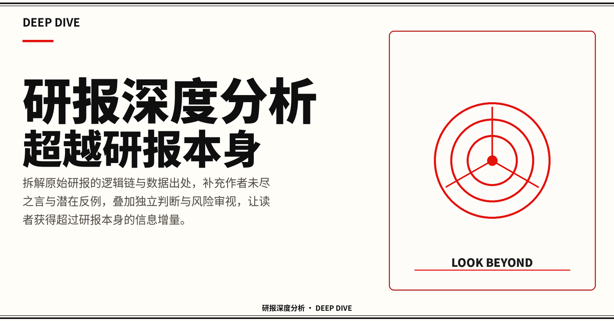 研报深度分析｜超越研报本身｜通用模板 报纸头版风