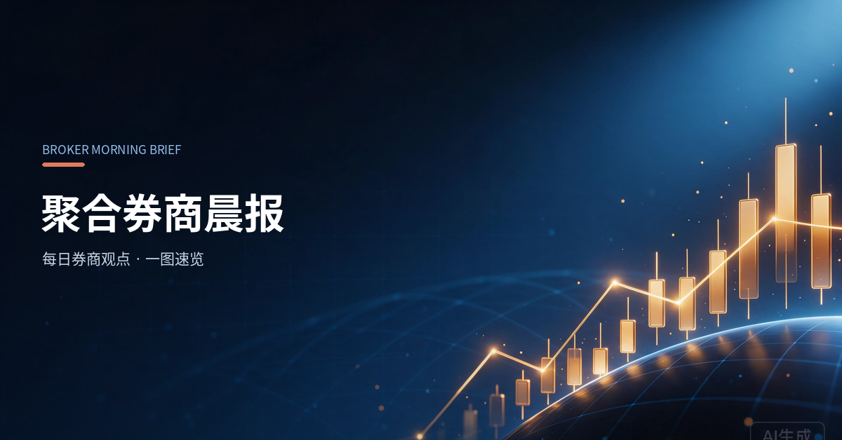 研报封面：聚合券商晨报（通用）